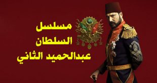 مسلسل السلطان عبد الحميد الثاني