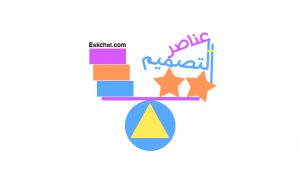 عناصر التصميم الجرافيكي