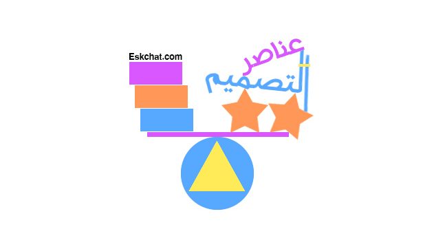 عناصر التصميم الجرافيكي