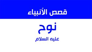 قصص الأنبياء | نوح عليه السلام