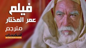 فيلم أسد الصحراء عمر المختار