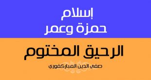 إسلام حمزة بن عبد المطلب و عمر بن الخطاب | الرحيق المختوم