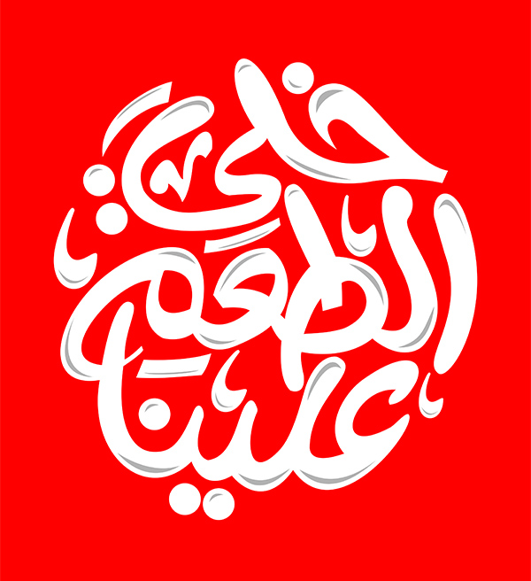 نماذج الخط الحر أجمل لوحات الخط العربي موقع اسكتشات