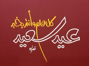 عيد سعيد| الخط الحر