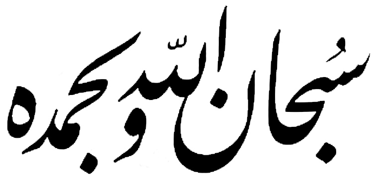 سبحان الله وبحمده | الخط الفارسي