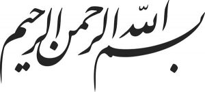 البسملة خط فارسي