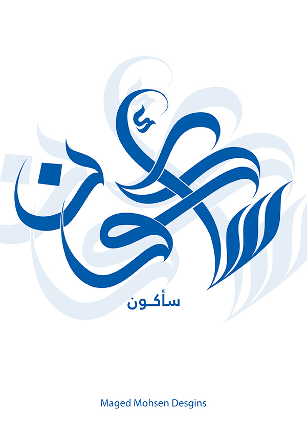 سأكون| الخط الحر