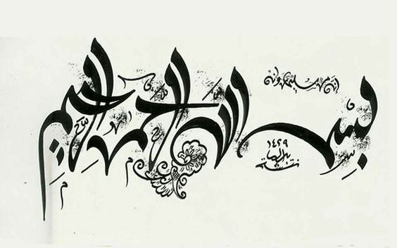 البسملة| الخط الحر