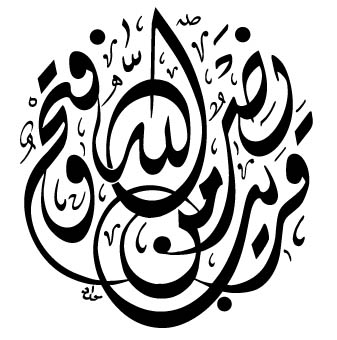نصر من الله وفتح قريب \ الخط الديواني
