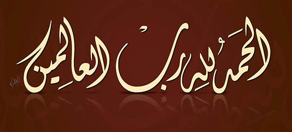 الحمد لله رب العالمين | الخط الديواني