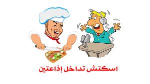 تداخل إذاعتين