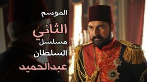 مسلسل عاصمة السلطان عبد الحميد| الموسم الثاني