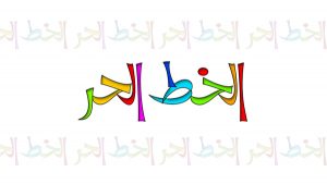 الخط العربي الحر | الخط الحر