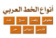 أنواع الخط العربي بالصور