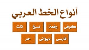 أنواع الخط العربي بالصور