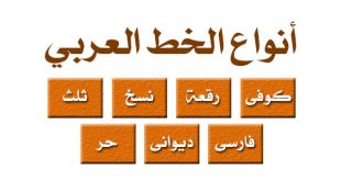 أنواع الخط العربي بالصور