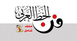 فن الخط العربي | ملف و دليل شامل