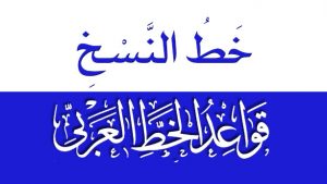 خط النسخ | قواعد الخط العربي