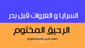 السرايا والغزوات قبل بدر | كتاب الرحيق المختوم