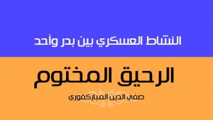 النشاط العسكري بين بدر وأحد | كتاب الرحيق المختوم