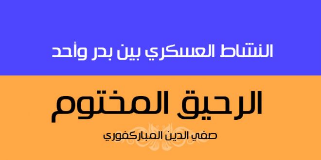 النشاط العسكري بين بدر وأحد | كتاب الرحيق المختوم
