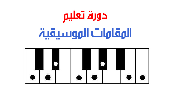 دورة تعلم المقامات الموسيقية أحمد شفيق موقع اسكتشات