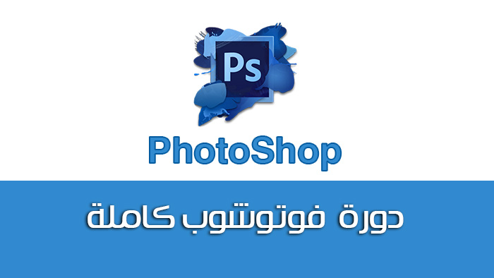 دورة فوتوشوب كاملة Photoshop cc &amp; cs6 | الجزء الأول | شرح وتعليم الفوتوشوب  للمبتدئين | موقع اسكتشات