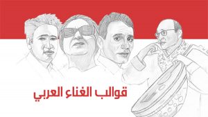 قوالب الغناء العربي