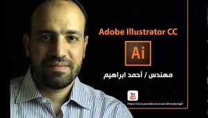 كورس إليستريتور بالعربى Adobe Illustrator CC | قناة Ahmed Ibrahim
