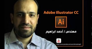 كورس إليستريتور بالعربى Adobe Illustrator CC | قناة Ahmed Ibrahim