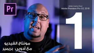 تعلم المونتاج والاخراج السينمائي Adobe Premiere Pro CC 2018 | مصطفى مكرم
