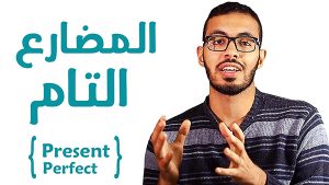الأزمنة في اللغة الإنجليزية | دروس أونلاين | أحمد أبو زيد