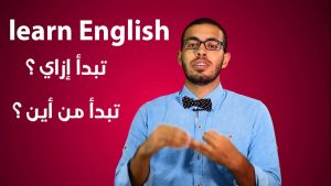 كورس تعلم اللغة الإنجليزية | دروس أونلاين
