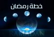 خطة رمضان | جدول أعمال الصائمين