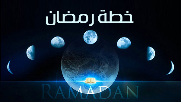 خطة رمضان | جدول أعمال الصائمين