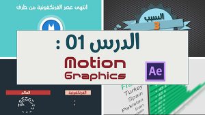 كورس موشن جرافيك motion graphic| عبد الرؤوف