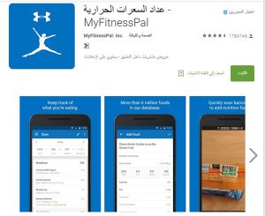 تطبيق عداد السعرات الحرارية MyFitnessPal