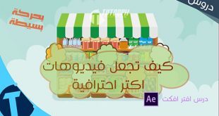 دورة موشن جرافيك | طارق الدرقاوي