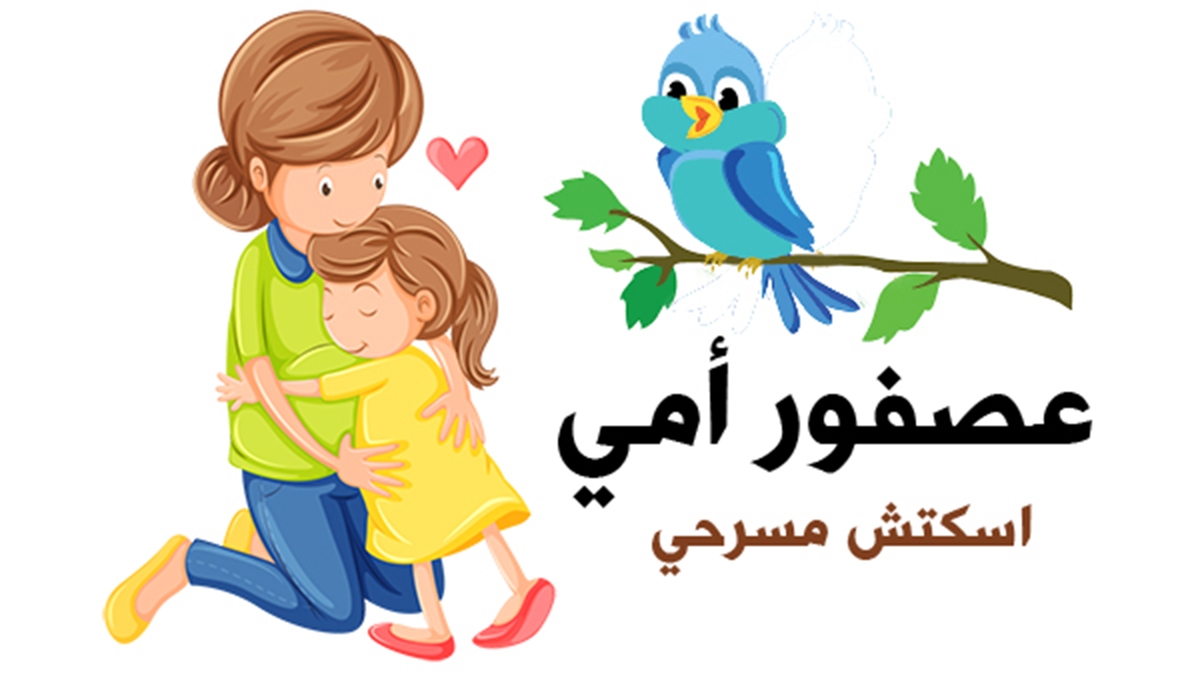 اسكتش عصفور أمي | مشهد مسرحي كوميدي