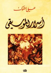 كتاب أسرار الموسيقى علي الشوك pdf