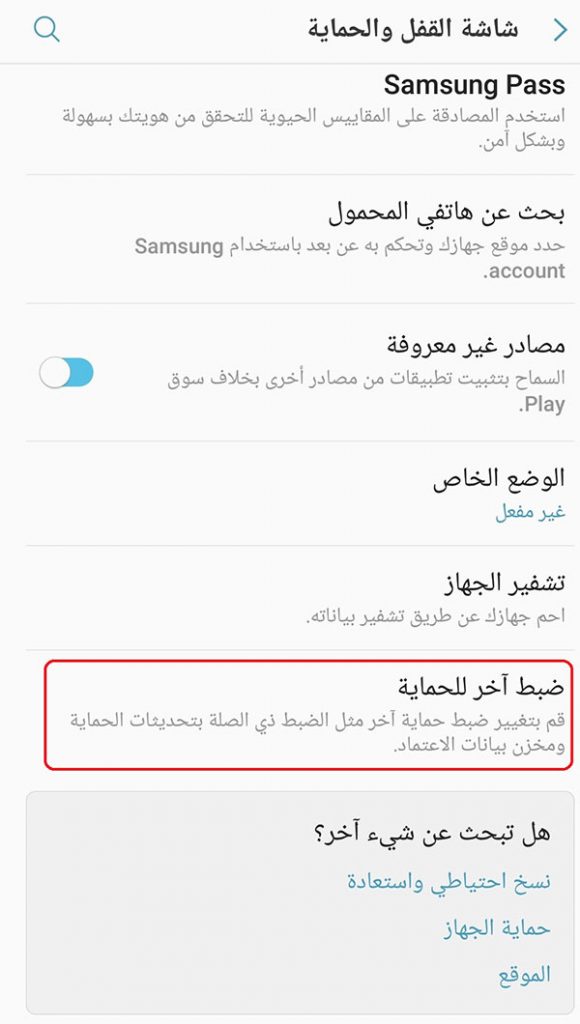 طرق حماية جهاز الأندرويد من التجسس و الاختراق بدون برامج