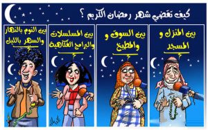 كاريكاتير شهر رمضان
