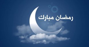 عشر وسائل لاستقبال رمضان