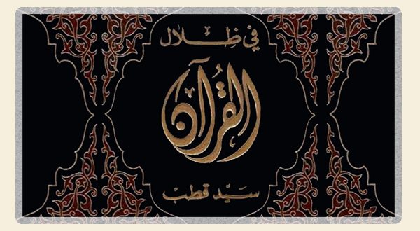 في ظلال القرآن الكريم