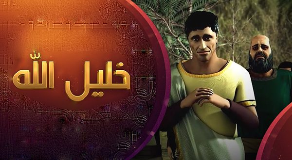 كرتون خليل الله إبراهيم عليه السلام