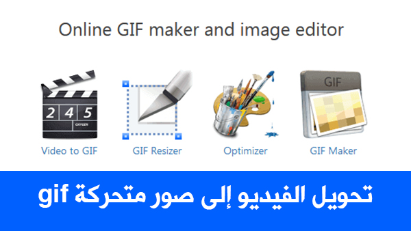 برنامج تحويل الفيديو إلى صور متحركة Gif أون لاين موقع للكمبيوتر وللموبايل موقع اسكتشات