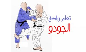 تعلم رياضة الجودو judo