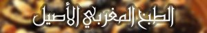 الطبخ المغربي الأصيل
