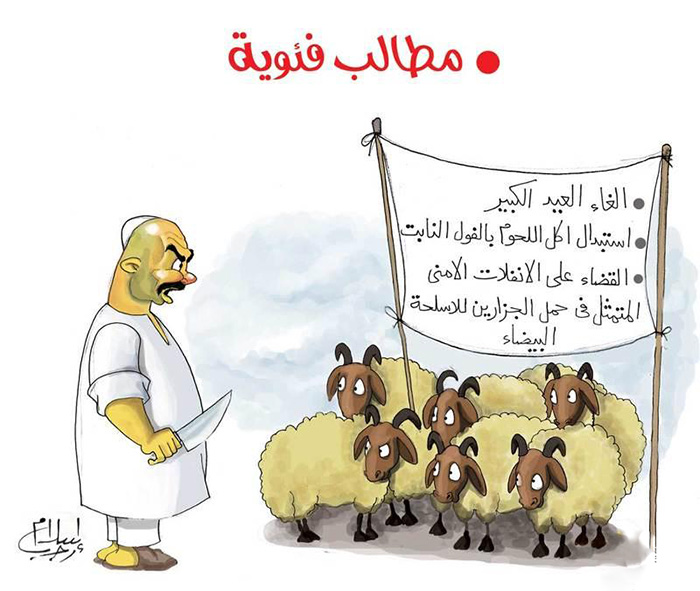 كاريكاتير عن خروف عيد الأضحى | موقع اسكتشات