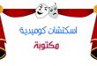 اسكتشات كوميدية مكتوبة